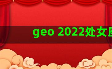 geo 2022处女座